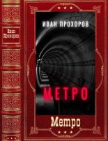 Книга - Иван  Прохоров - Метро (fb2) читать без регистрации