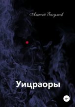 Книга - Алексей Николаевич Загуляев - Уицраоры (fb2) читать без регистрации