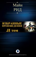 Книга - Томас Майн Рид - Избранные произведения. Том II (fb2) читать без регистрации