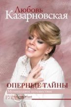 Книга - Любовь Юрьевна Казарновская - Оперные тайны (fb2) читать без регистрации