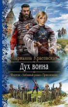 Книга - Марианна  Красовская - Дух воина (fb2) читать без регистрации
