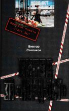 Книга - Виктор  Степаков - Битва за Норд-Ост (fb2) читать без регистрации