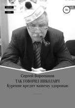Книга - Сергей Алексеевич Воропанов - Так говорил Николаич (fb2) читать без регистрации