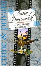 Книга - Анна Васильевна Данилова (Дубчак) - Печальная принцесса (fb2) читать без регистрации