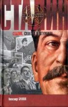 Книга - Александр Александрович Бушков - Сталин. Схватка у штурвала (fb2) читать без регистрации