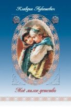 Книга - Клавдия Владимировна Лукашевич - Мое милое детство (fb2) читать без регистрации