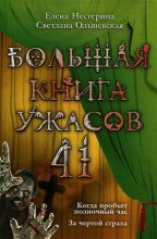 Книга - Елена Вячеславовна Нестерина - Большая книга ужасов – 41 (fb2) читать без регистрации