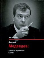 Книга - Рой Александрович Медведев - Дмитрий Медведев: двойная прочность власти (fb2) читать без регистрации