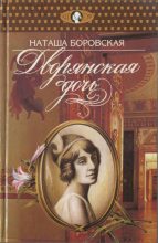 Книга - Наташа  Боровская - Дворянская дочь (fb2) читать без регистрации