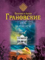 Книга - Антон  Грановский - Отель на краю ночи (fb2) читать без регистрации