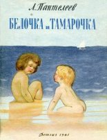 Книга - Леонид  Пантелеев - Белочка и Тамарочка (fb2) читать без регистрации