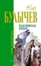 Книга - Кир  Булычев - Подземелье ведьм (сборник) (fb2) читать без регистрации