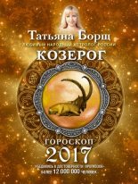 Книга - Татьяна  Борщ - Козерог. Гороскоп на 2017 год (fb2) читать без регистрации