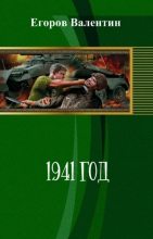 Книга - Валентин Александрович Егоров - 1941 год (СИ) (fb2) читать без регистрации