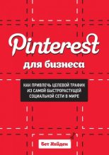 Книга - Бет  Хайден - Pinterest для бизнеса. Как привлечь целевой трафик из самой быстрорастущей социальной сети в мире (fb2) читать без регистрации