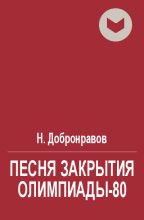 Книга - Николай Николаевич Добронравов - Песня закрытия Олимпиады-80 (fb2) читать без регистрации