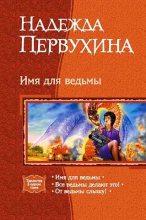 Книга - Надежда Валентиновна Первухина - Имя для ведьмы. (Трилогия) (fb2) читать без регистрации