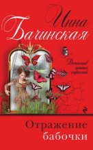 Книга - Инна Юрьевна Бачинская - Отражение бабочки (fb2) читать без регистрации