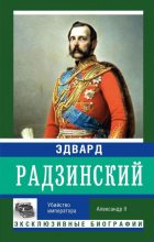 Книга - Эдвард Станиславович Радзинский - Убийство императора. Александр II (fb2) читать без регистрации