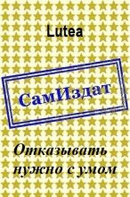 Книга -   Lutea - Отказывать нужно с умом [СИ] (самиздат) (fb2) читать без регистрации