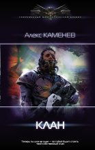 Книга - Алекс  Каменев - Клан (fb2) читать без регистрации