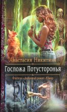 Книга - Анастасия  Никитина - Госпожа Потусторонья (fb2) читать без регистрации