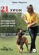 Книга - Ирина Олеговна Безуглая - 21 урок для владельца собаки. Понимание, обучение, дрессировка собаки (fb2) читать без регистрации