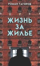 Книга - Роман  Тагиров - Жизнь за жильё (fb2) читать без регистрации