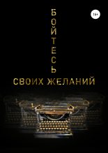 Книга - Анна  Кутковская - Бойтесь своих желаний (fb2) читать без регистрации