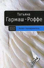 Книга - Татьяна Владимировна Гармаш-Роффе - Ангел-телохранитель (fb2) читать без регистрации