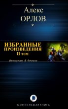 Книга - Алекс  Орлов - Избранные произведения. II том (fb2) читать без регистрации