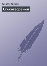Книга - Алексей Николаевич Апухтин - Стихотворения (fb2) читать без регистрации