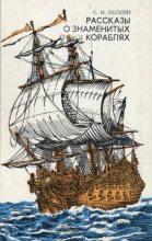Книга - Семен Исаакович Белкин - Рассказы о знаменитых кораблях (fb2) читать без регистрации