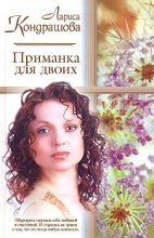 Книга - Лариса Олеговна Шкатула - Приманка для двоих (fb2) читать без регистрации