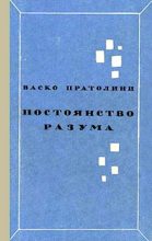 Книга - Васко  Пратолини - Постоянство разума (fb2) читать без регистрации
