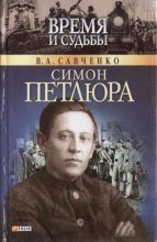 Книга - Виктор Анатольевич Савченко - Симон Петлюра (fb2) читать без регистрации