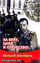 Книга - Валерий Евгеньевич Шамбаров - За Веру, Царя и Отечество (fb2) читать без регистрации