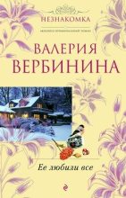 Книга - Валерия  Вербинина - Ее любили все (fb2) читать без регистрации
