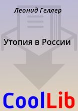 Книга - Леонид  Геллер - Утопия в России (fb2) читать без регистрации
