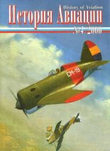Книга -   Журнал «История авиации» - История Авиации 2000 04 (fb2) читать без регистрации