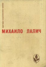 Книга - Михаило  Лалич - Избранное (fb2) читать без регистрации