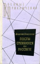 Книга - Владимир Миронович Понизовский - Посты сменяются на рассвете (fb2) читать без регистрации