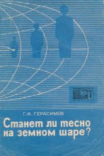 Книга - Геннадий Иванович Герасимов - Станет ли тесно на земном шаре? (fb2) читать без регистрации