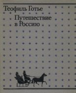Книга - Теофиль  Готье - Путешествие в Россию (fb2) читать без регистрации