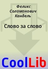 Книга - Феликс Соломонович Кандель - Слово за слово (fb2) читать без регистрации