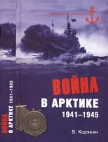 Книга - Владислав Сергеевич Корякин - Война в Арктике. 1941—1945 (fb2) читать без регистрации
