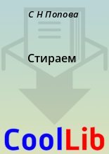 Книга - С. Н. Попова - Стираем (fb2) читать без регистрации