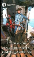 Книга - Егор Дмитриевич Чекрыгин - Сокровища Империи (fb2) читать без регистрации