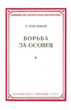 Книга - Сергей Александрович Хмельков - Борьба за Осовец (fb2) читать без регистрации