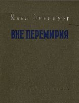 Книга - Илья Григорьевич Эренбург - Вне перемирия (fb2) читать без регистрации